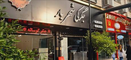 چگرکی شهریار